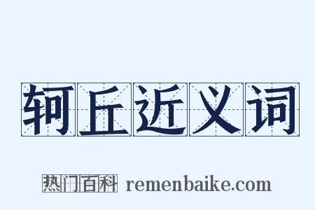 轲丘近义词是什么意思的图片